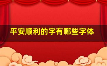 平安顺利的字有哪些字体