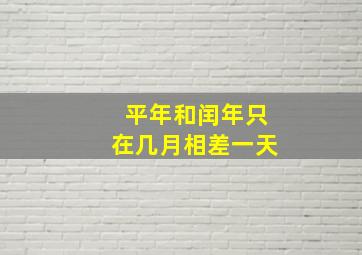 平年和闰年只在几月相差一天