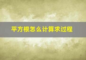 平方根怎么计算求过程