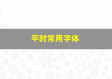 平时常用字体