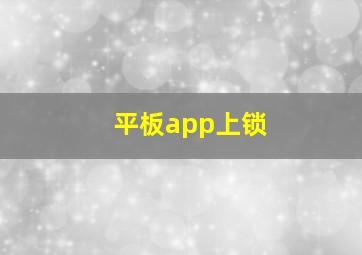 平板app上锁