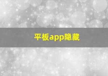 平板app隐藏