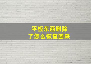 平板东西删除了怎么恢复回来