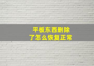 平板东西删除了怎么恢复正常