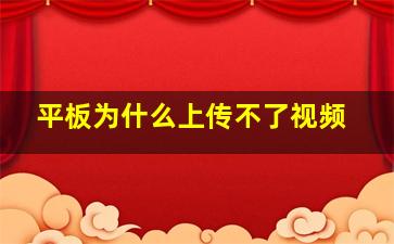 平板为什么上传不了视频