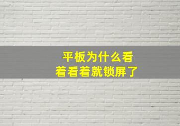 平板为什么看着看着就锁屏了