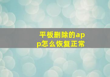 平板删除的app怎么恢复正常