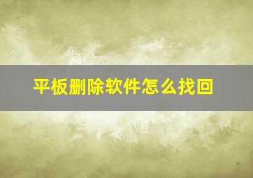 平板删除软件怎么找回