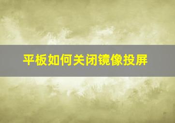 平板如何关闭镜像投屏