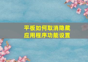 平板如何取消隐藏应用程序功能设置