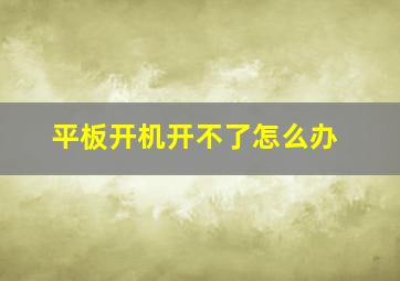 平板开机开不了怎么办