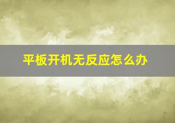 平板开机无反应怎么办