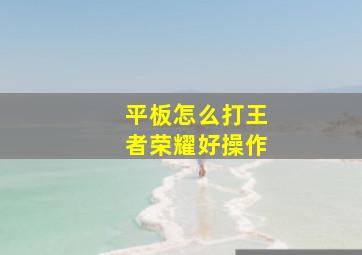 平板怎么打王者荣耀好操作