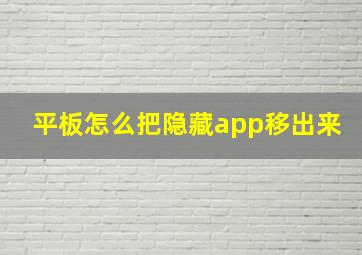 平板怎么把隐藏app移出来