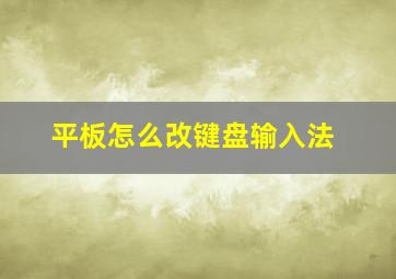 平板怎么改键盘输入法