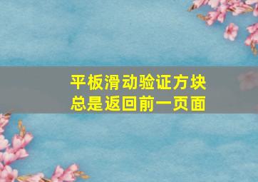 平板滑动验证方块总是返回前一页面