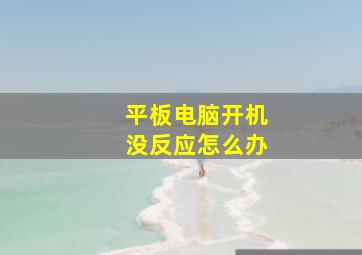 平板电脑开机没反应怎么办