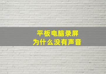 平板电脑录屏为什么没有声音