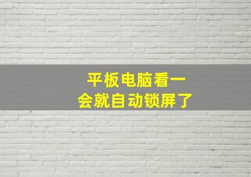 平板电脑看一会就自动锁屏了