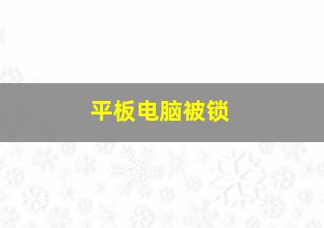 平板电脑被锁