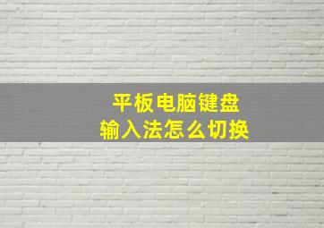 平板电脑键盘输入法怎么切换