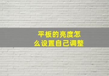 平板的亮度怎么设置自己调整