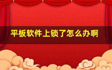 平板软件上锁了怎么办啊