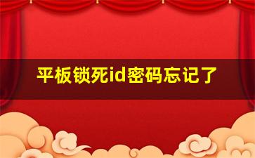 平板锁死id密码忘记了