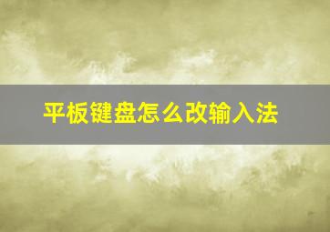 平板键盘怎么改输入法