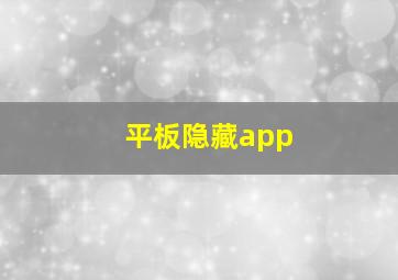 平板隐藏app