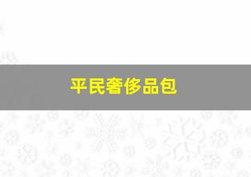 平民奢侈品包