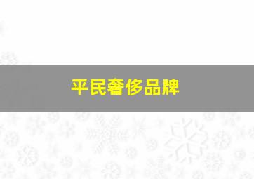 平民奢侈品牌