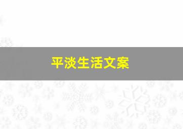 平淡生活文案