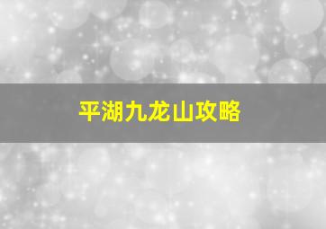 平湖九龙山攻略