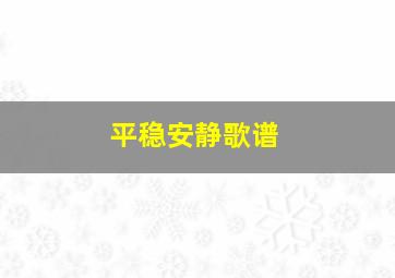 平稳安静歌谱