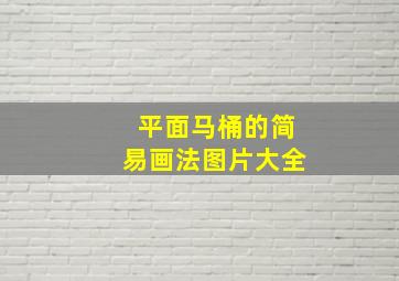 平面马桶的简易画法图片大全