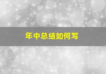 年中总结如何写