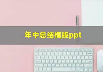 年中总结模版ppt