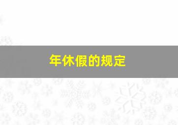 年休假的规定