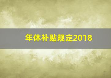 年休补贴规定2018