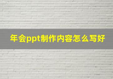 年会ppt制作内容怎么写好