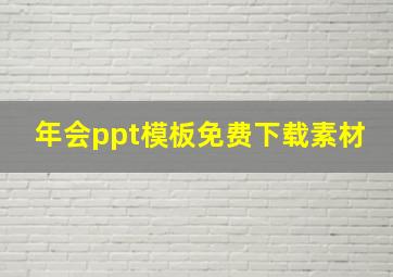 年会ppt模板免费下载素材