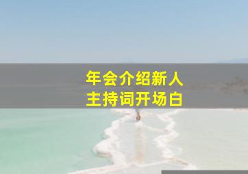 年会介绍新人主持词开场白