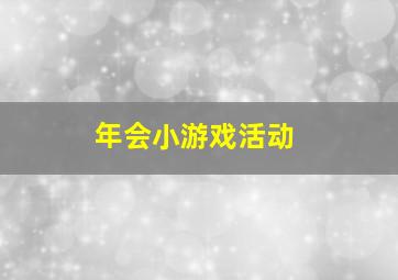 年会小游戏活动