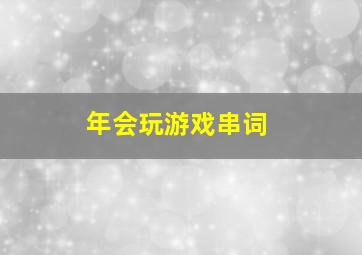 年会玩游戏串词