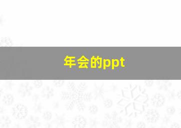 年会的ppt