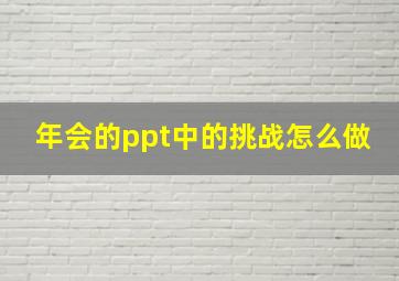 年会的ppt中的挑战怎么做