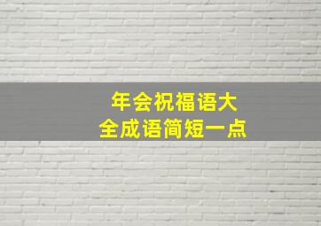 年会祝福语大全成语简短一点