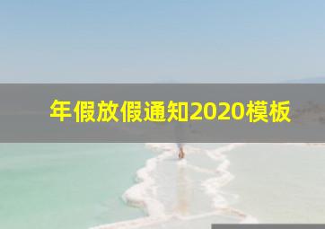 年假放假通知2020模板