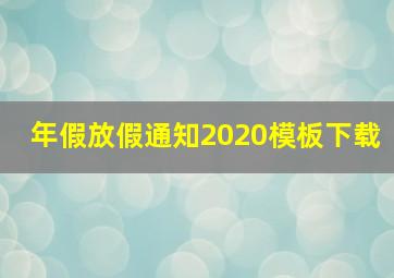 年假放假通知2020模板下载